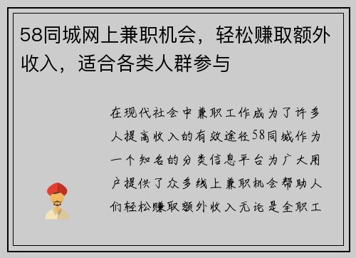 58同城网上兼职机会，轻松赚取额外收入，适合各类人群参与