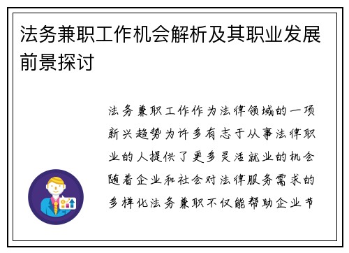 法务兼职工作机会解析及其职业发展前景探讨