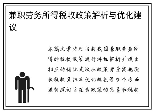 兼职劳务所得税收政策解析与优化建议