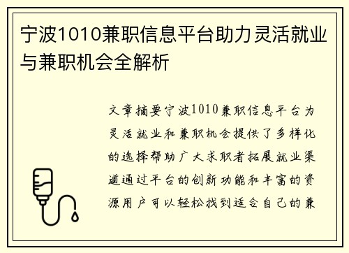 宁波1010兼职信息平台助力灵活就业与兼职机会全解析