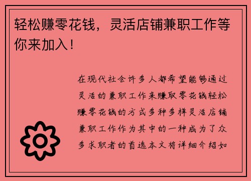 轻松赚零花钱，灵活店铺兼职工作等你来加入！