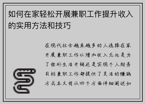 如何在家轻松开展兼职工作提升收入的实用方法和技巧