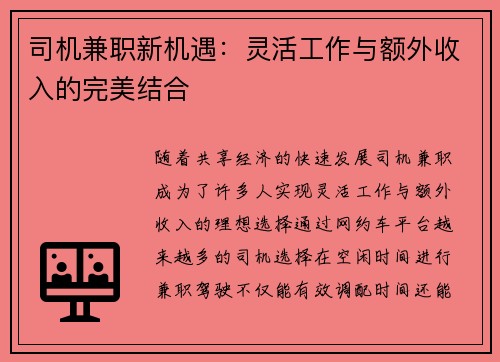 司机兼职新机遇：灵活工作与额外收入的完美结合