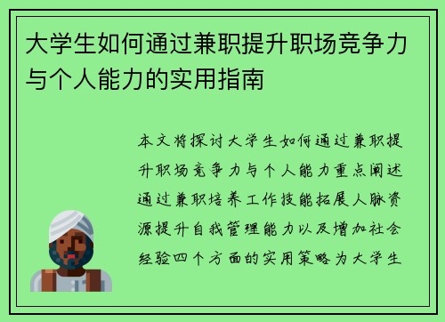 大学生如何通过兼职提升职场竞争力与个人能力的实用指南