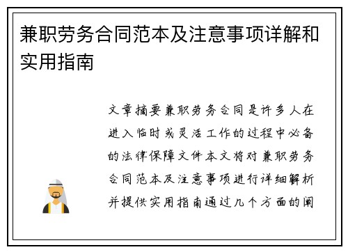 兼职劳务合同范本及注意事项详解和实用指南