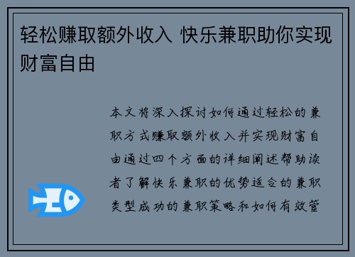 轻松赚取额外收入 快乐兼职助你实现财富自由