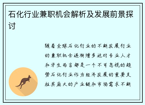 石化行业兼职机会解析及发展前景探讨