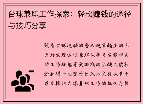 台球兼职工作探索：轻松赚钱的途径与技巧分享