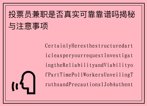 投票员兼职是否真实可靠靠谱吗揭秘与注意事项