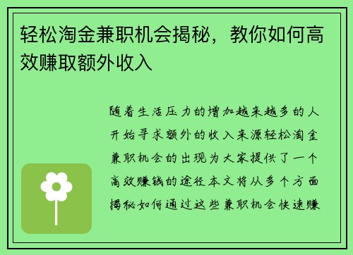 轻松淘金兼职机会揭秘，教你如何高效赚取额外收入