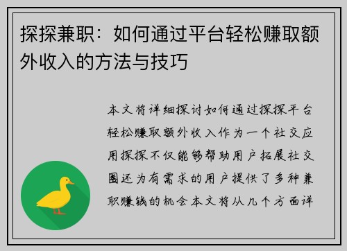 探探兼职：如何通过平台轻松赚取额外收入的方法与技巧