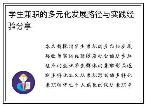 学生兼职的多元化发展路径与实践经验分享