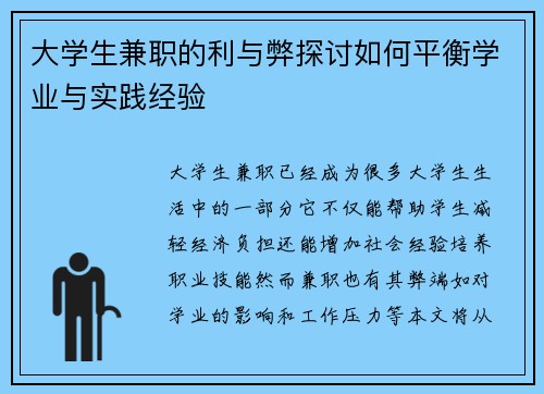 大学生兼职的利与弊探讨如何平衡学业与实践经验