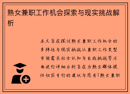 熟女兼职工作机会探索与现实挑战解析