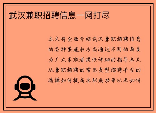 武汉兼职招聘信息一网打尽