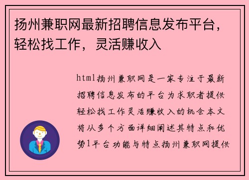 扬州兼职网最新招聘信息发布平台，轻松找工作，灵活赚收入