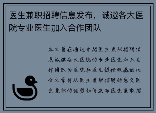 医生兼职招聘信息发布，诚邀各大医院专业医生加入合作团队