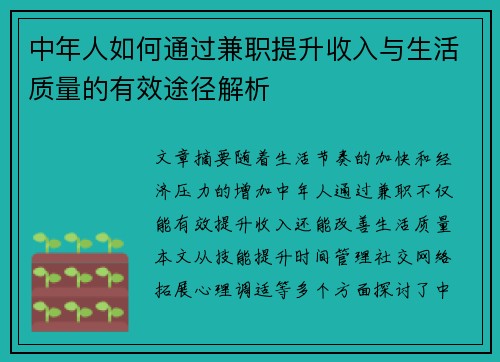 中年人如何通过兼职提升收入与生活质量的有效途径解析