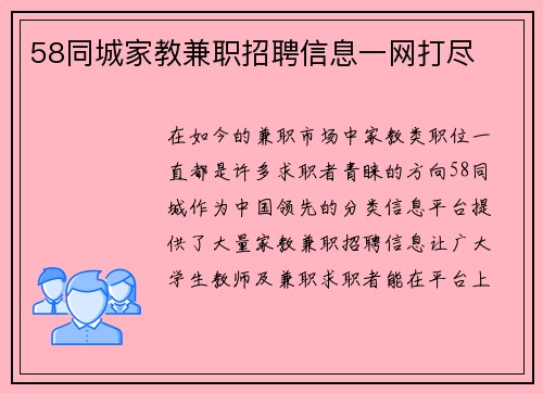 58同城家教兼职招聘信息一网打尽