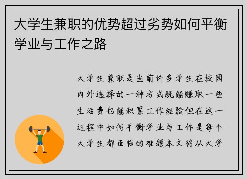 大学生兼职的优势超过劣势如何平衡学业与工作之路