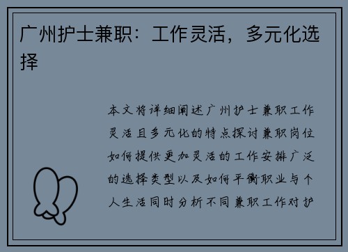 广州护士兼职：工作灵活，多元化选择