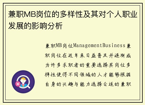 兼职MB岗位的多样性及其对个人职业发展的影响分析