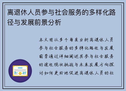 离退休人员参与社会服务的多样化路径与发展前景分析
