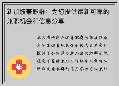 新加坡兼职群：为您提供最新可靠的兼职机会和信息分享