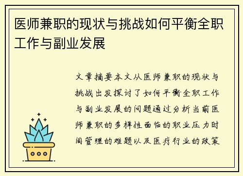 医师兼职的现状与挑战如何平衡全职工作与副业发展