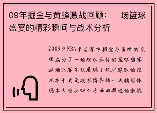 09年掘金与黄蜂激战回顾：一场篮球盛宴的精彩瞬间与战术分析
