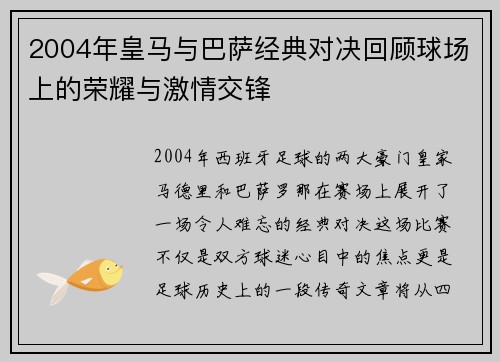 2004年皇马与巴萨经典对决回顾球场上的荣耀与激情交锋