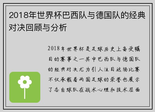 2018年世界杯巴西队与德国队的经典对决回顾与分析