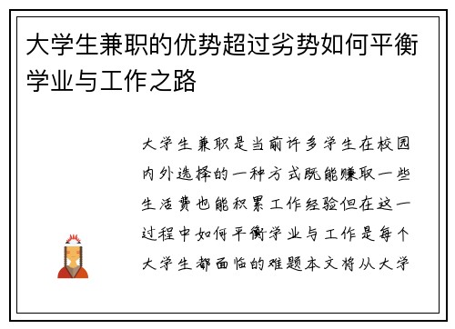 大学生兼职的优势超过劣势如何平衡学业与工作之路