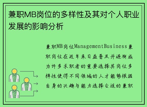 兼职MB岗位的多样性及其对个人职业发展的影响分析