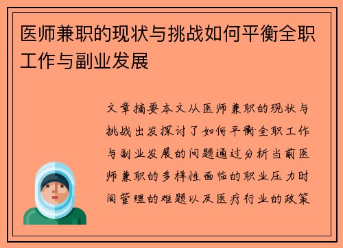 医师兼职的现状与挑战如何平衡全职工作与副业发展