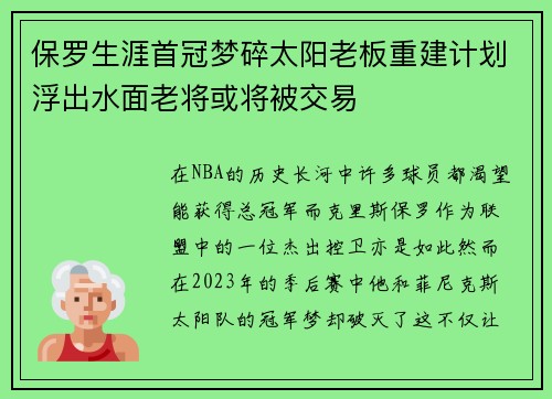 保罗生涯首冠梦碎太阳老板重建计划浮出水面老将或将被交易