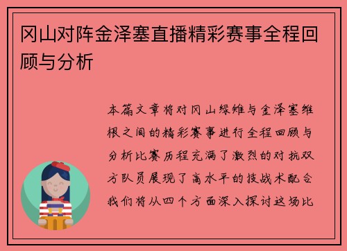 冈山对阵金泽塞直播精彩赛事全程回顾与分析