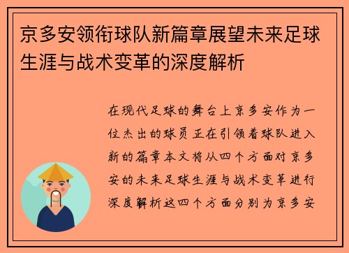 京多安领衔球队新篇章展望未来足球生涯与战术变革的深度解析