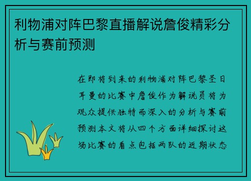 利物浦对阵巴黎直播解说詹俊精彩分析与赛前预测