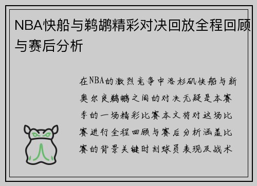 NBA快船与鹈鹕精彩对决回放全程回顾与赛后分析