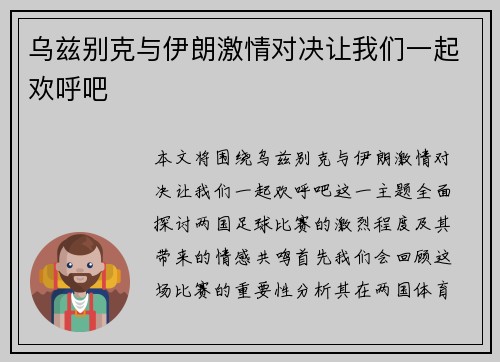 乌兹别克与伊朗激情对决让我们一起欢呼吧