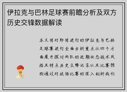 伊拉克与巴林足球赛前瞻分析及双方历史交锋数据解读