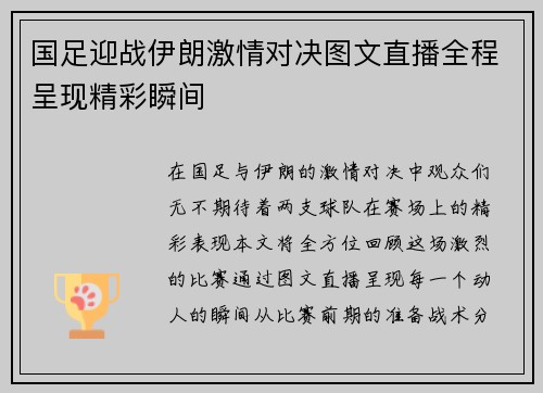 国足迎战伊朗激情对决图文直播全程呈现精彩瞬间