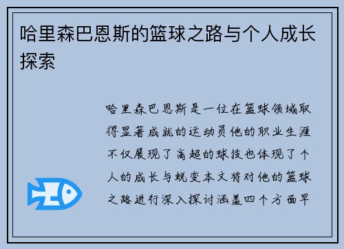 哈里森巴恩斯的篮球之路与个人成长探索