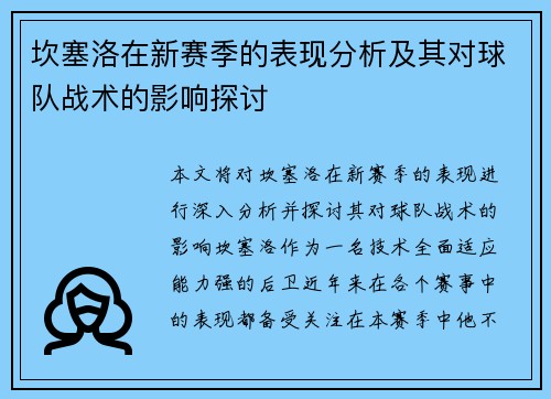 坎塞洛在新赛季的表现分析及其对球队战术的影响探讨
