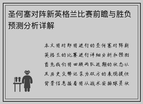 圣何塞对阵新英格兰比赛前瞻与胜负预测分析详解
