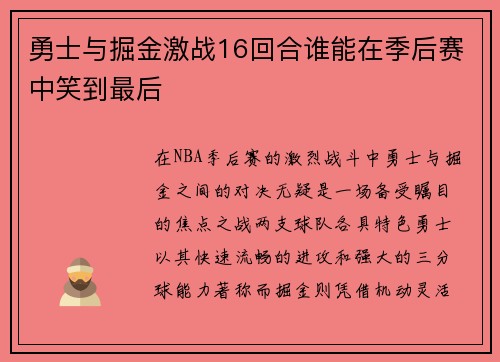 勇士与掘金激战16回合谁能在季后赛中笑到最后