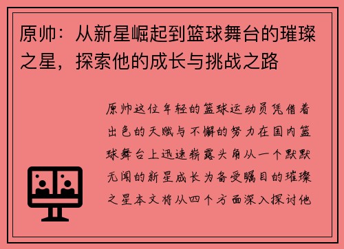 原帅：从新星崛起到篮球舞台的璀璨之星，探索他的成长与挑战之路
