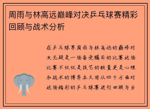 周雨与林高远巅峰对决乒乓球赛精彩回顾与战术分析