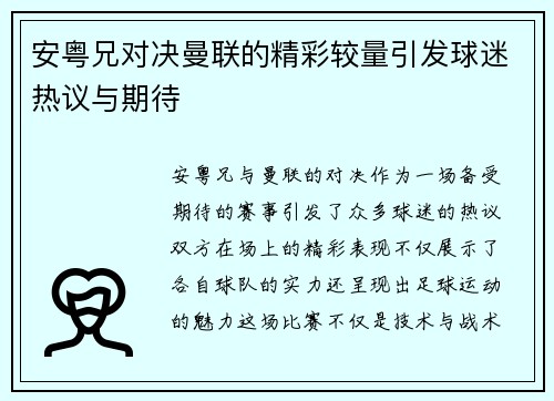 安粤兄对决曼联的精彩较量引发球迷热议与期待